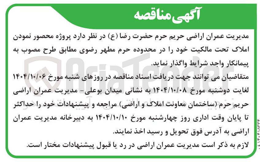 تصویر کوچک آگهی محصور نمودن املاک
