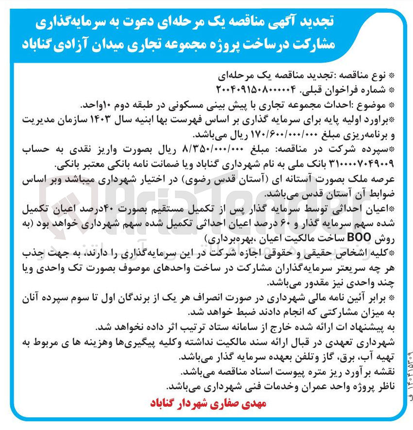 تصویر کوچک آگهی سرمایه گذاری مشارکت در ساخت پروژه مجموعه تجاری