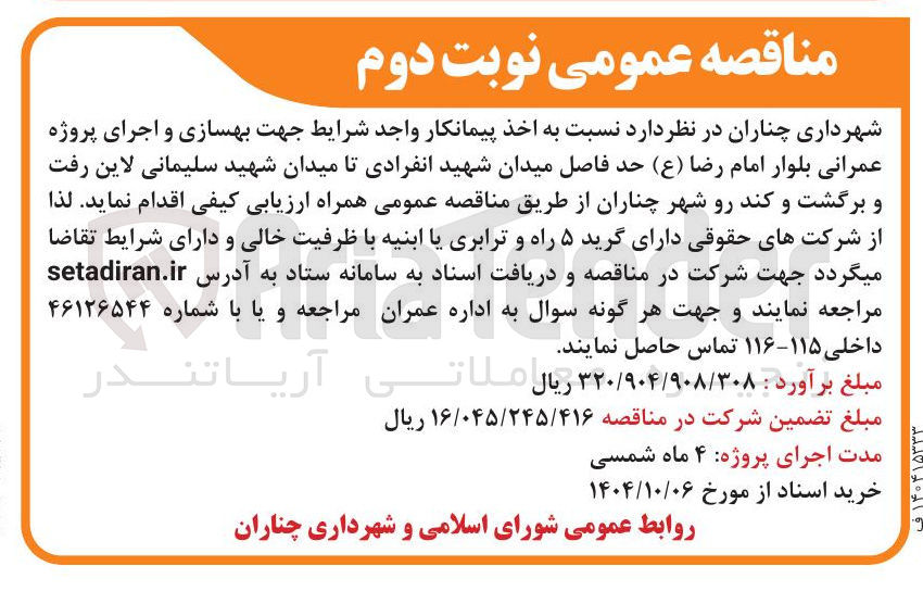 تصویر کوچک آگهی بهسازی و اجرای پروژه عمرانی
