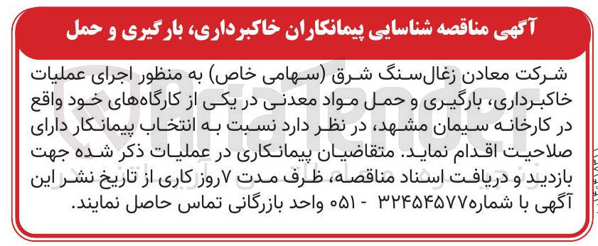 تصویر کوچک آگهی عملیات خاکبرداری بارگیری و حمل مواد معدنی