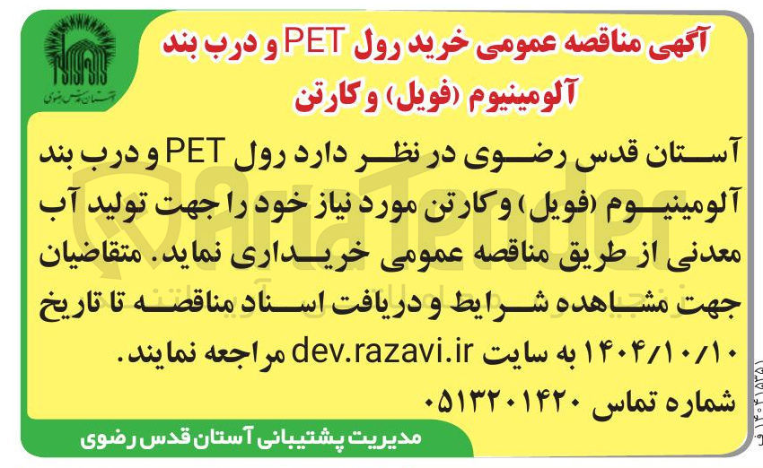 تصویر کوچک آگهی خرید رول PET و درب بند آلومینیوم (فویل) و کارتن