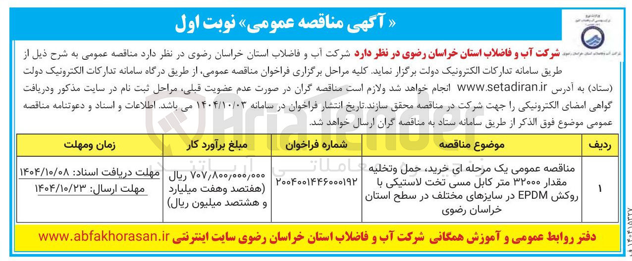 تصویر کوچک آگهی خرید ، حمل و تخلیه مقدار ۳۲۰۰۰ متر کابل مسی تخت لاستیکی با روکش EPDM در سایزهای مختلف
