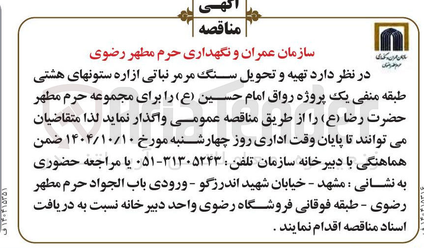 تصویر کوچک آگهی تهیه و تحویل سنگ مرمر نباتی