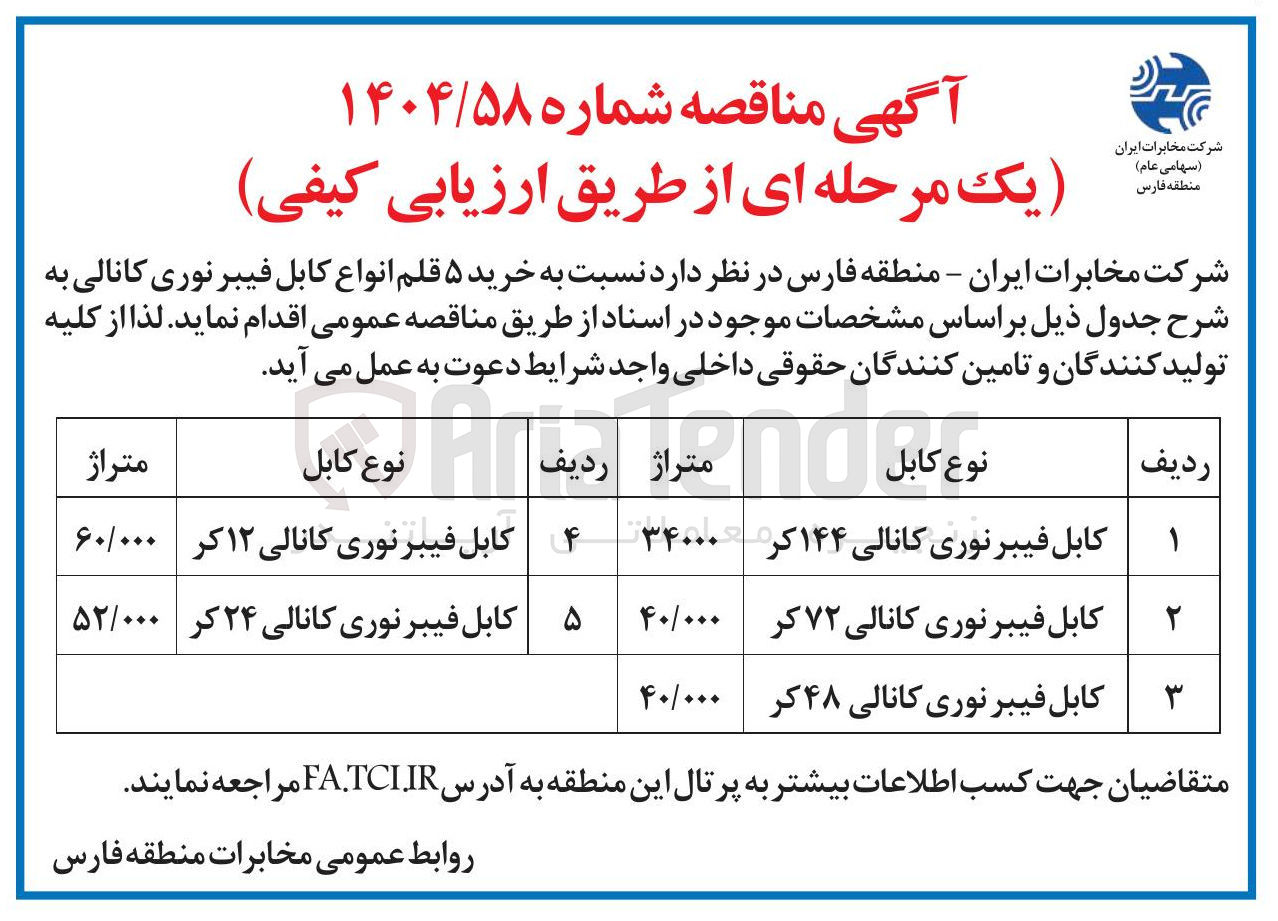 تصویر کوچک آگهی خرید ۵ قلم انواع کابل فیبر نوری کانالی