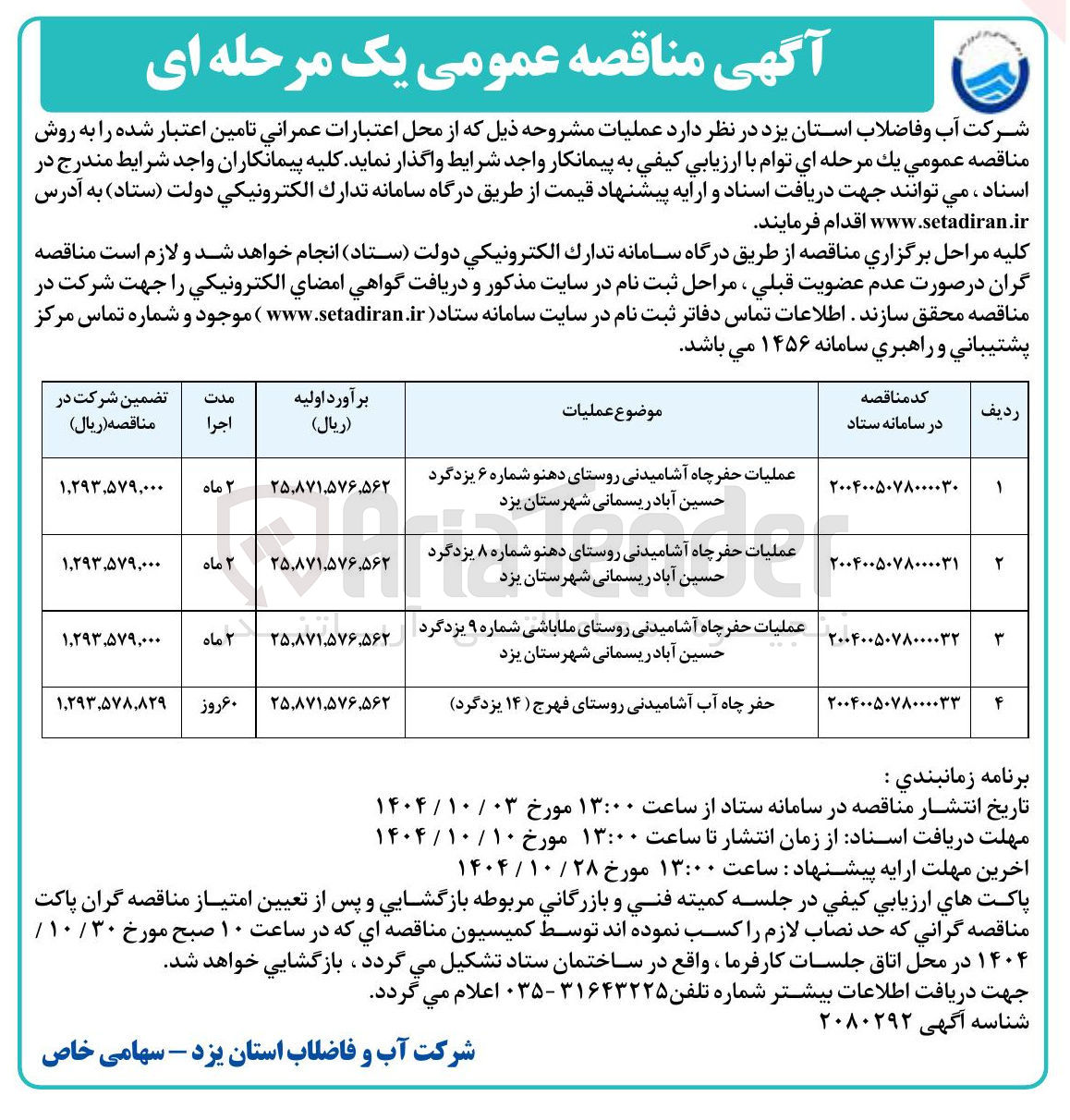 تصویر کوچک آگهی حفر چاه آب آشامیدنی روستای فهرج ( ۱۴ ) یزدگرد ) 
