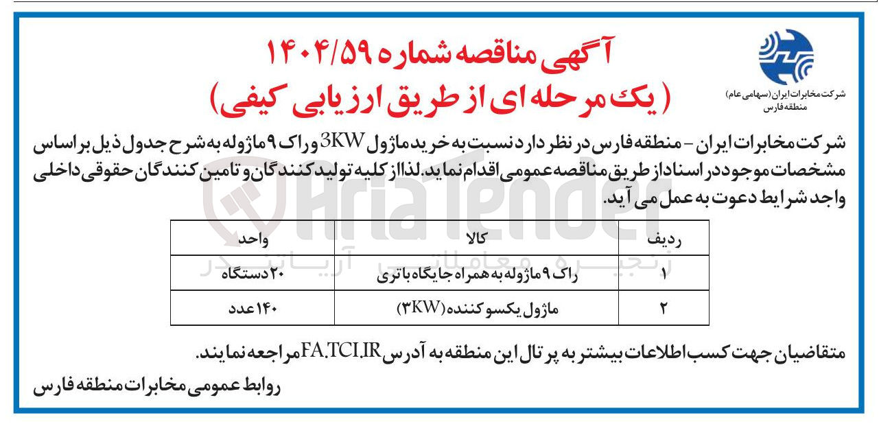 تصویر کوچک آگهی راک ۹ ماژوله به همراه جایگاه باتری
