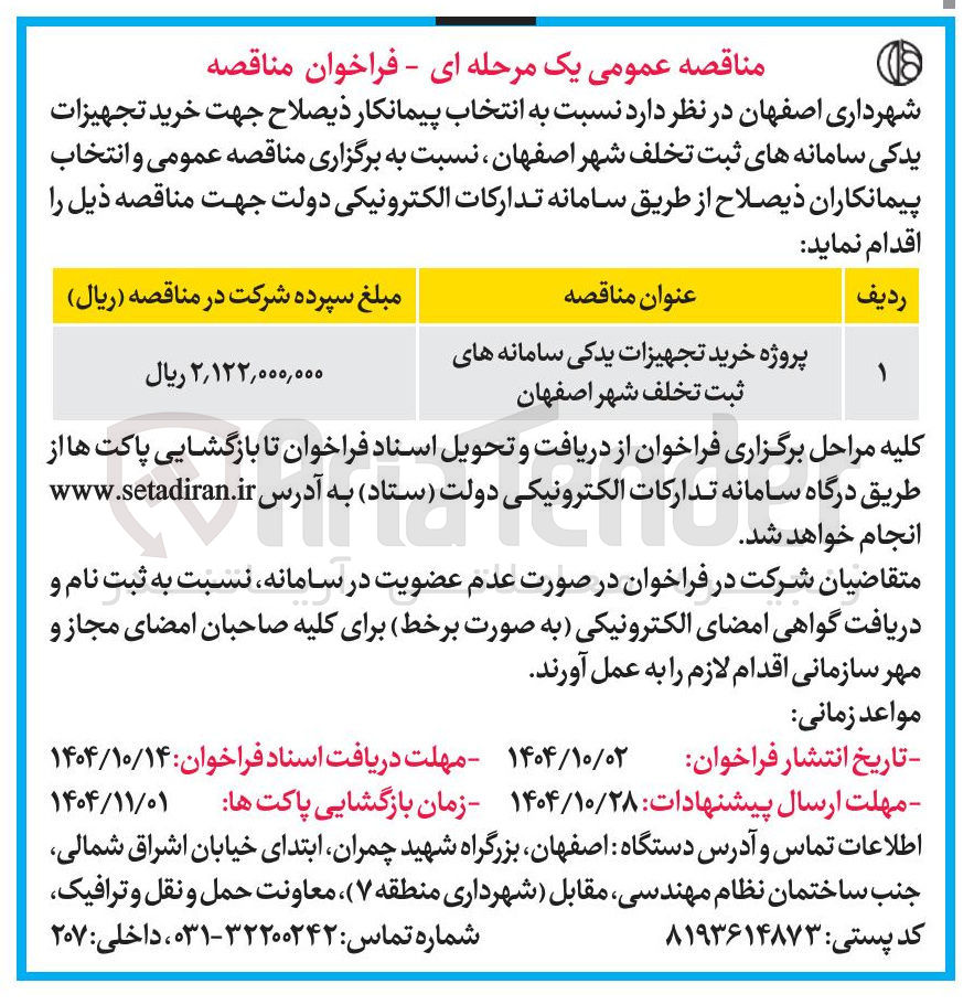 تصویر کوچک آگهی پروژه خرید تجهیزات یدکی سامانه های ثبت تخلف