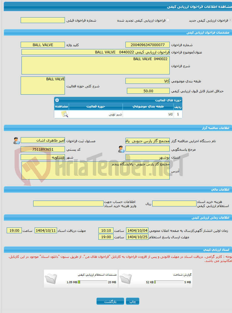 تصویر کوچک آگهی فراخوان ارزیابی کیفی BALL VALVE 0440022