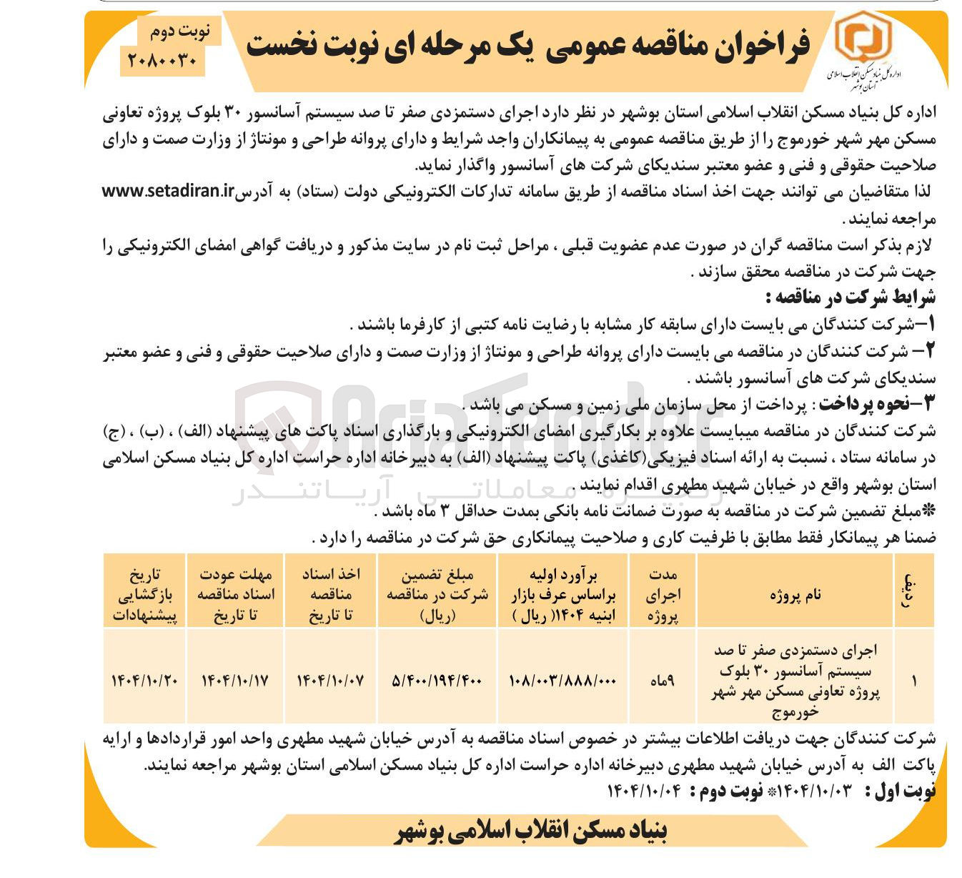 تصویر کوچک آگهی اجرای دستمزدی صفر تا صد سیستم آسانسور ۳۰ بلوک