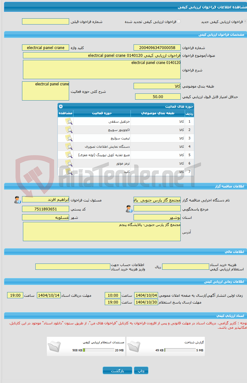 تصویر کوچک آگهی فراخوان ارزیابی کیفی 0140120 electrcal panel crane