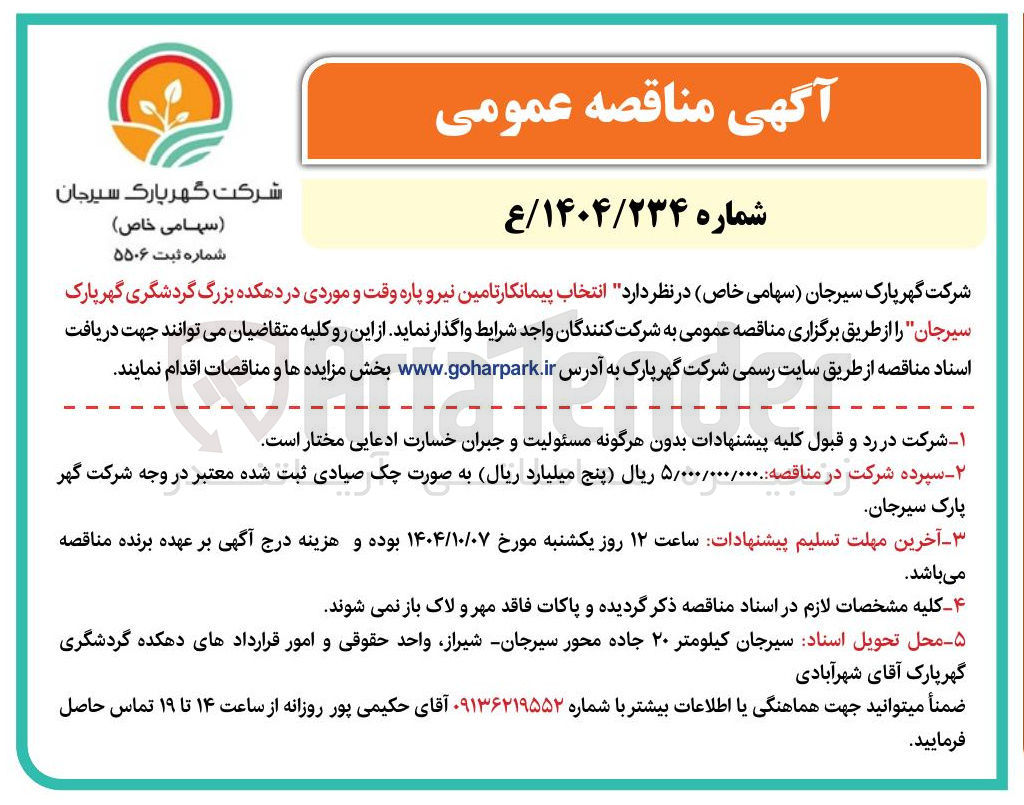 تصویر کوچک آگهی انتخاب پیمانکار تامین نیرو پاره وقت و موردی