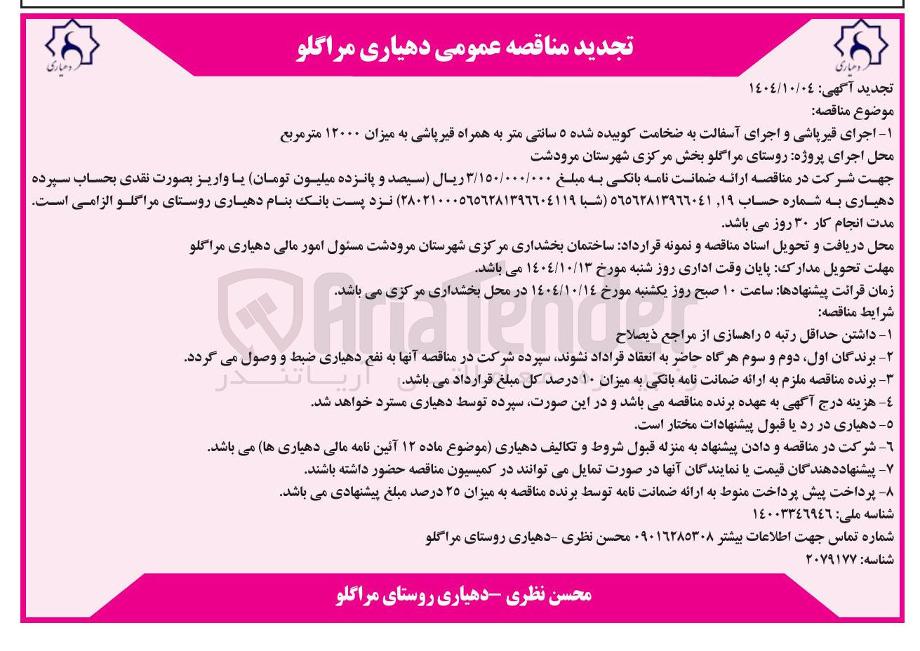 تصویر کوچک آگهی اجرای قیرپاشی و اجرای آسفالت به ضخامت کوبیده شده ۵ سانتی متر به همراه قیر پاشی به میزان ۱۲۰۰۰ متر مربع