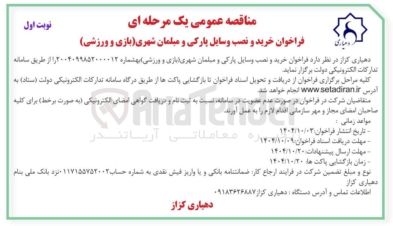 تصویر کوچک آگهی خرید و نصب وسایل پارکی و مبلمان شهری بازی و ورزشی