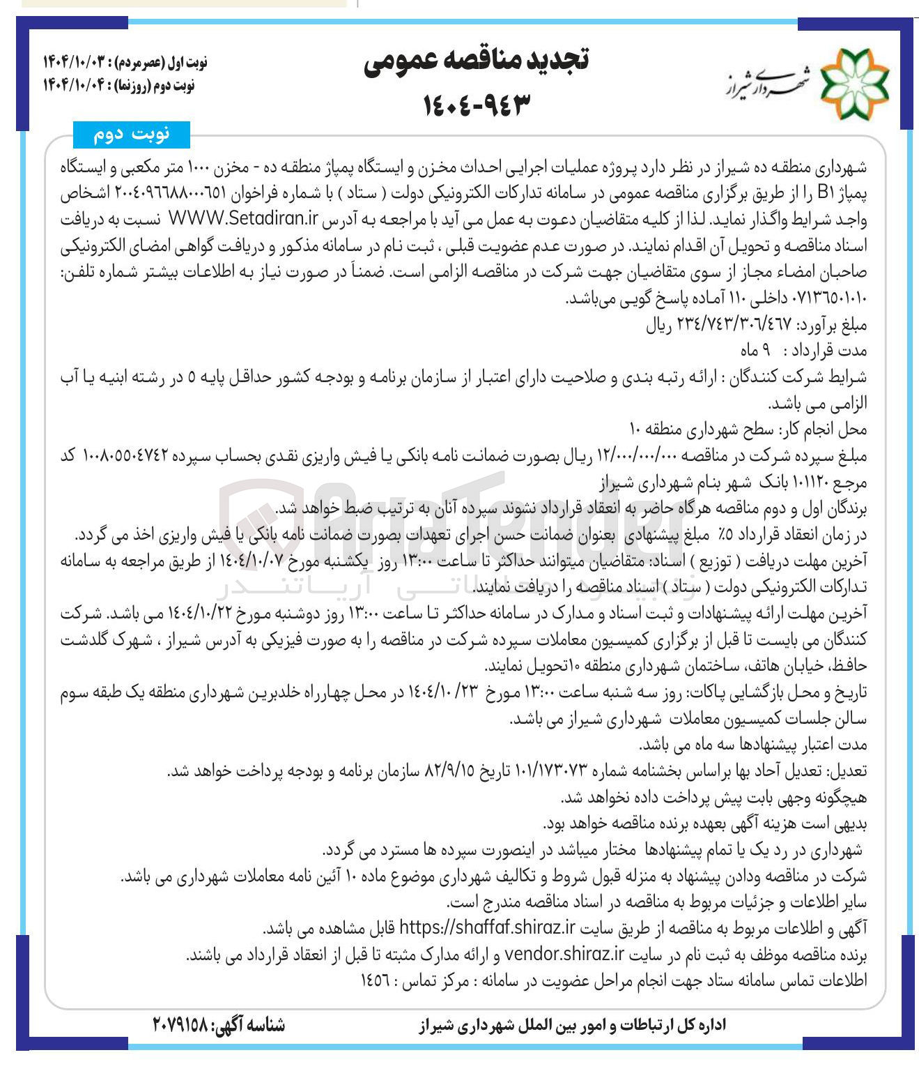 تصویر کوچک آگهی عملیات اجرایی احداث مخزن و ایستگاه پمپاژ منطقه ده - مخزن ۱۰۰۰ متر مکعبی و ایستگاه پمپاژ B۱