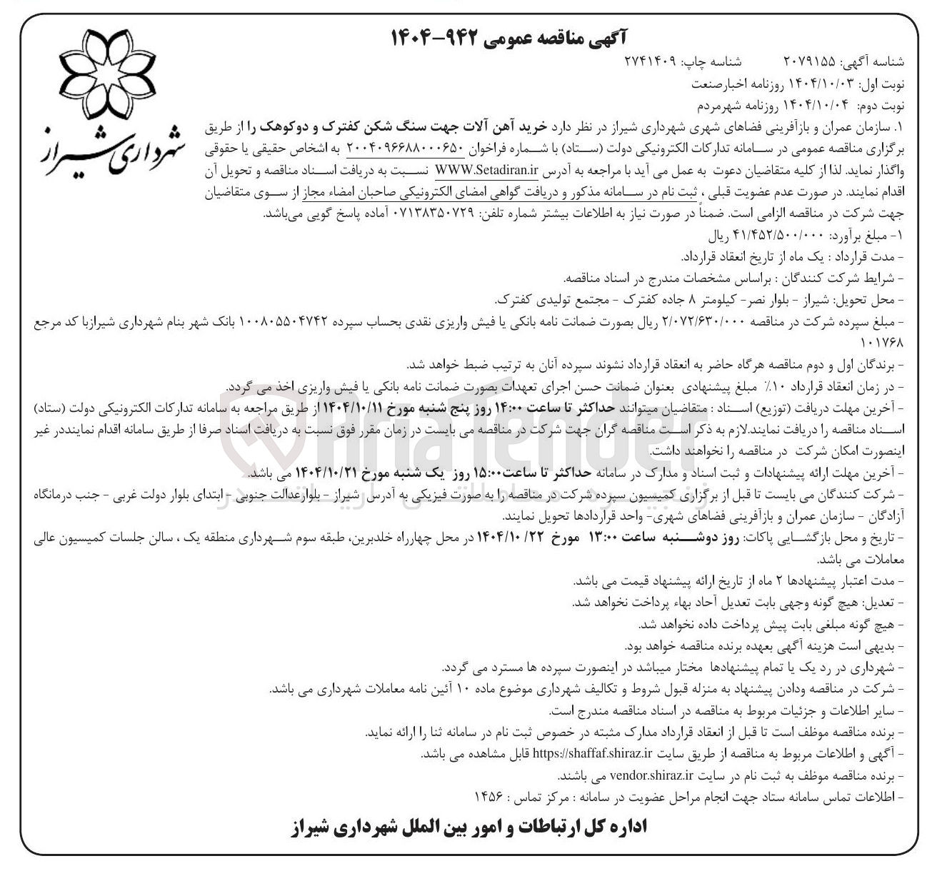 تصویر کوچک آگهی خرید آهن آلات جهت سنگ شکن کفترک و دوکوهک