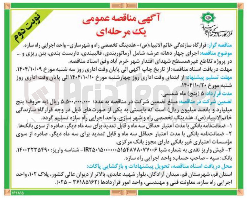 تصویر کوچک آگهی  اجرای چهار دهانه عرشه شامل آرماتوربندی قالببندی داربست بندی بتن ریزی و ..... در پروژه تقاطع غیر همسطح 