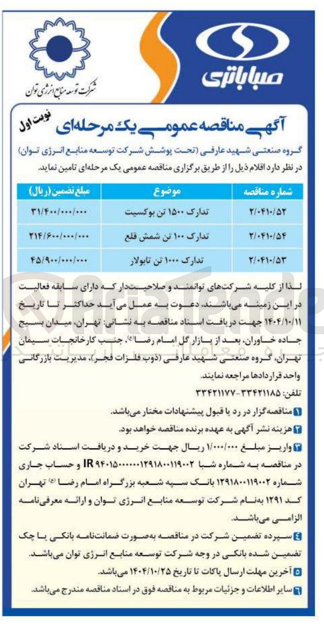 تصویر کوچک آگهی تدارک ۱۵۰۰ تن بوکسیت
