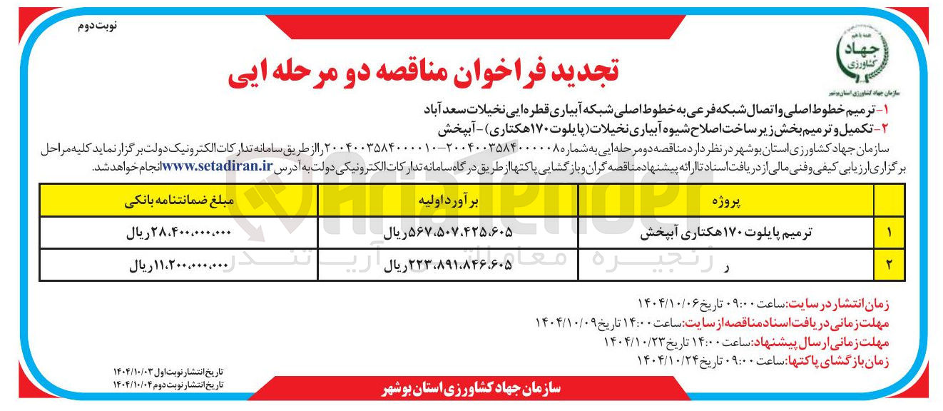 تصویر کوچک آگهی ترمیم خطوط اصلی و اتصال شبکه فرعی به خطوط اصلی شبکه آبیاری قطره ایی