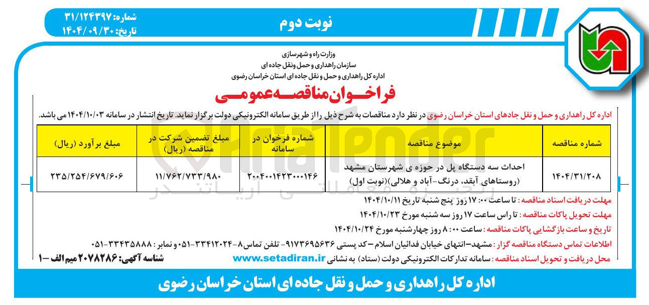 تصویر کوچک آگهی احداث سه دستگاه پل