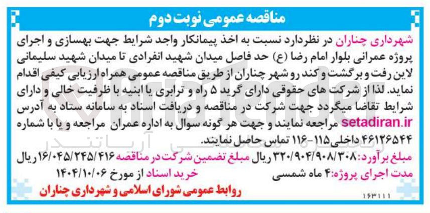 تصویر کوچک آگهی بهسازی و اجرای پروژه عمرانی