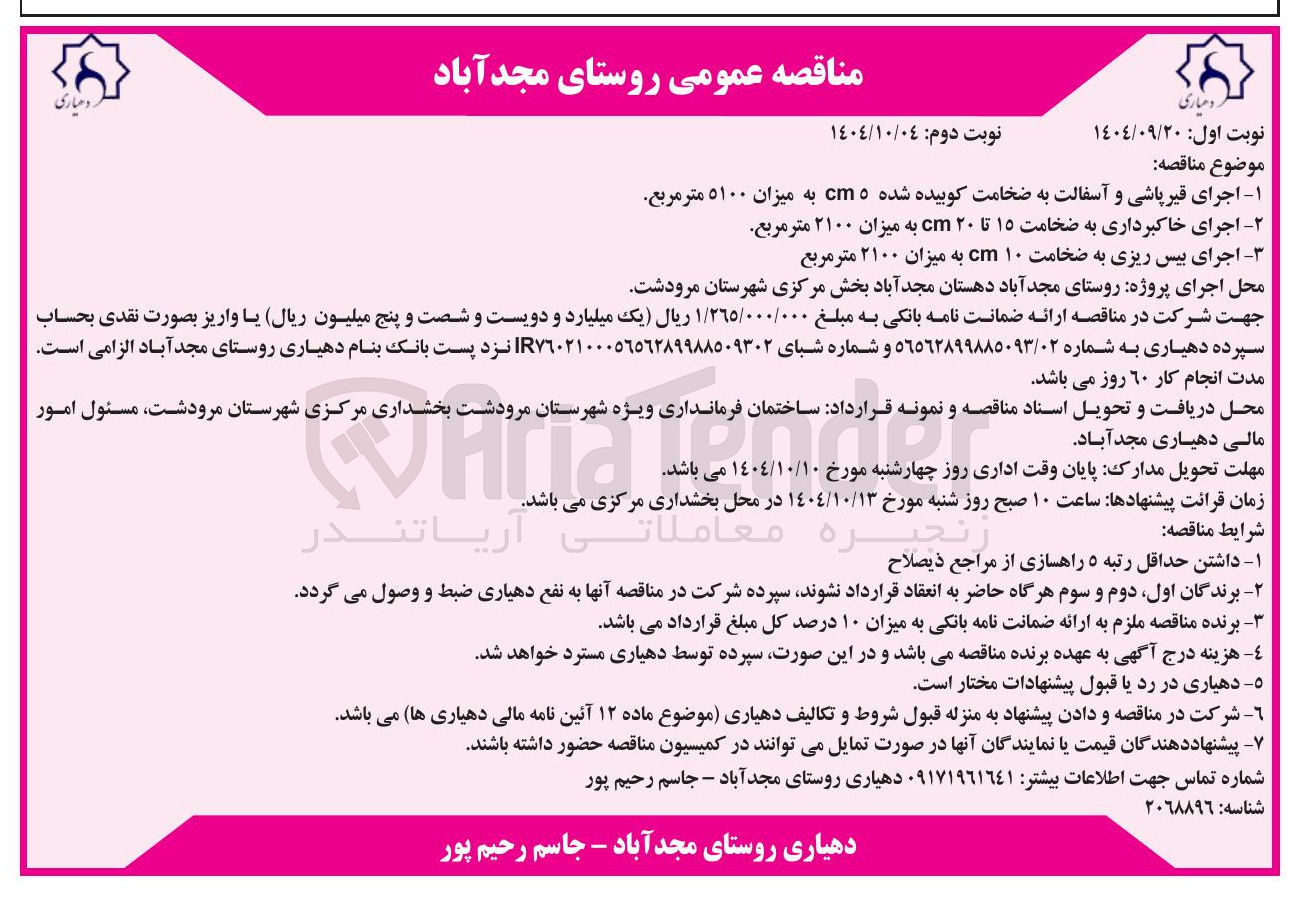 تصویر کوچک آگهی -۱ اجرای قیر پاشی و آسفالت به ضخامت کوبیده شده cmo به میزان ۵۱۰۰ متر مربع 
