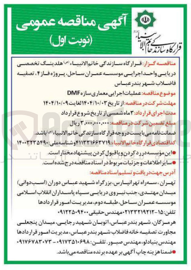 تصویر کوچک آگهی  عملیات اجرایی معماری سازه DMF 