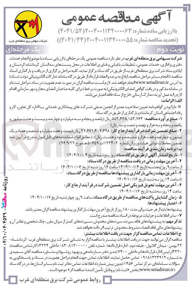 تصویر کوچک آگهی انجام خدمات دفتری و اداری خدمات عمومی تنظیفات باغبانی و فناوری اطلاعات 