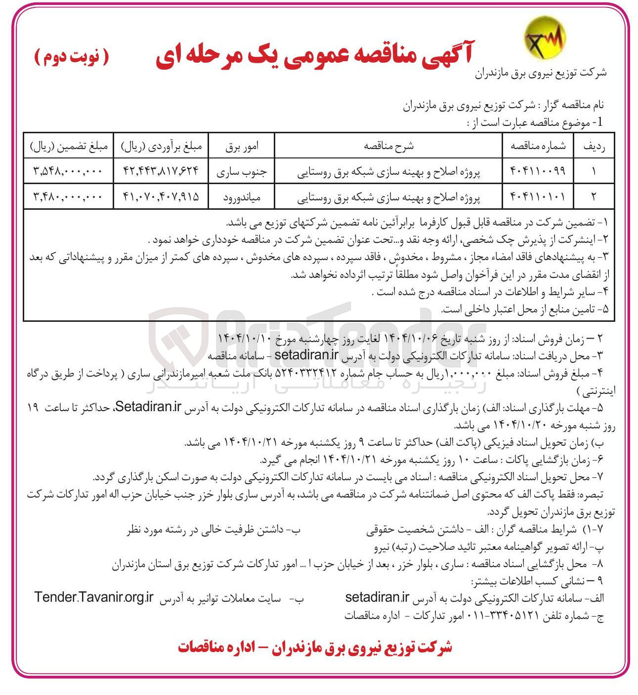 تصویر کوچک آگهی پروژه اصلاح و بهینه سازی شبکه برق روستایی