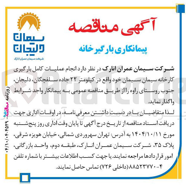 تصویر کوچک آگهی انجام عملیات کامل بارگیری کارخانه سیمان