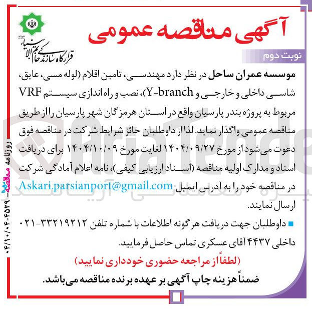 تصویر کوچک آگهی اقلام لوله مسی ، عایق شاسی داخلی و خارجی و branch - Y ) ، نصب و راه اندازی سیستم VRF 