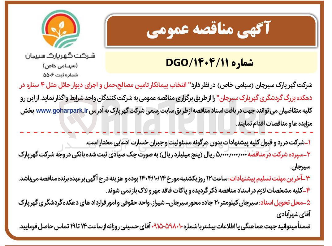 تصویر کوچک آگهی تامین مصالح حمل و اجرای دیوار حائل هتل ۴ ستاره