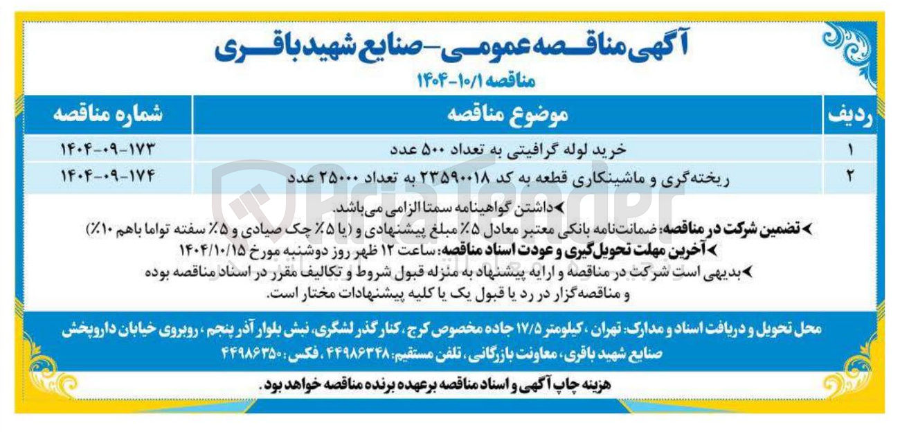 تصویر کوچک آگهی خرید لوله گرافیتی به تعداد ۵۰۰ عدد