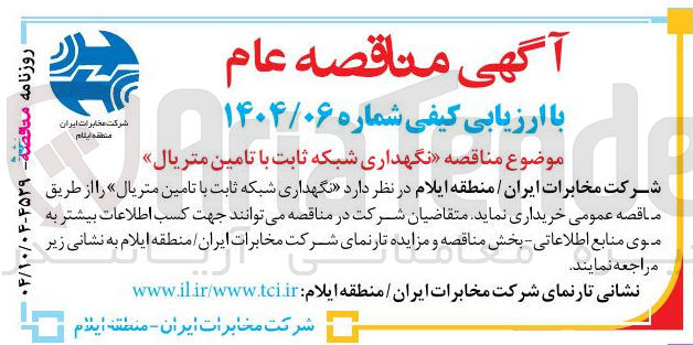 تصویر کوچک آگهی د نگهداری شبکه ثابت با تامین متریال