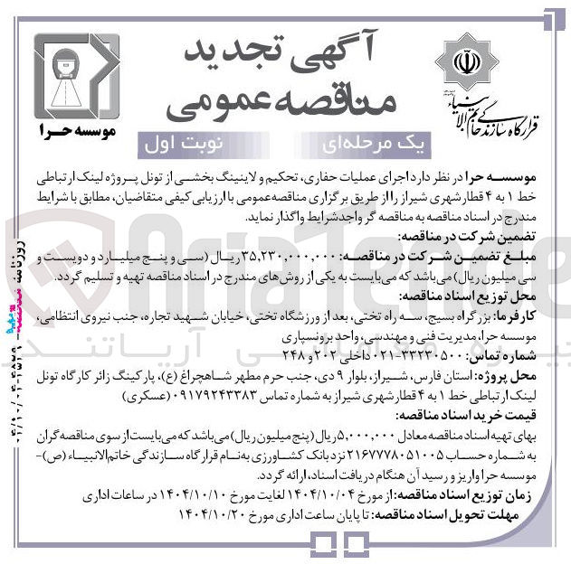 تصویر کوچک آگهی اجرای عملیات حفاری تحکیم و لاینینگ بخشی از تونل پروژه لینک ارتباطی خط ۱ به ۴ 