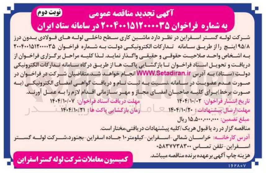 تصویر کوچک آگهی ماشین کاری سطح داخلی لوله های فولادی بدون درز ۹۵/۸ اینچ 