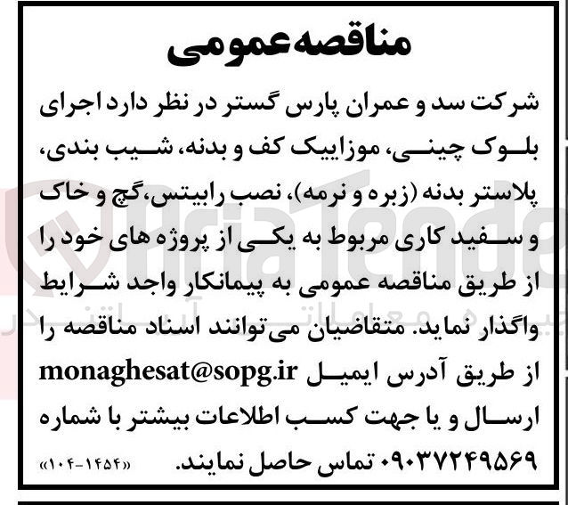 تصویر کوچک آگهی اجرای بلوک چینی موزاییک کف و بدنه شیب بندی پلاستر بدنه زبره و نرمه نصب رابیتس گچ و خاک و سفید کاری