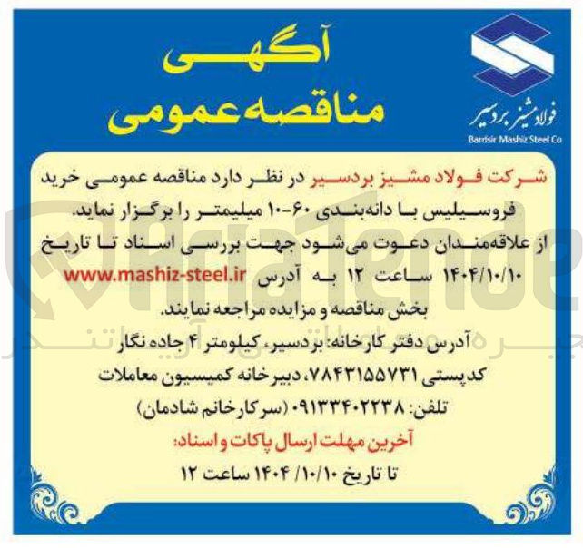 تصویر کوچک آگهی خرید فروسیلیس با دانه بندی ۶۰-۱۰ میلیمتر