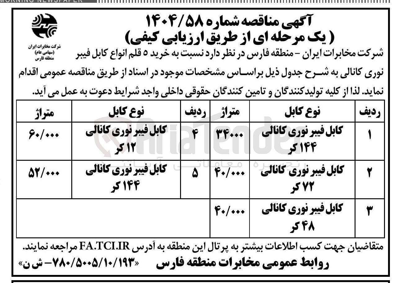 تصویر کوچک آگهی کابل فیبر نوری کانالی ۱۴۴ کر