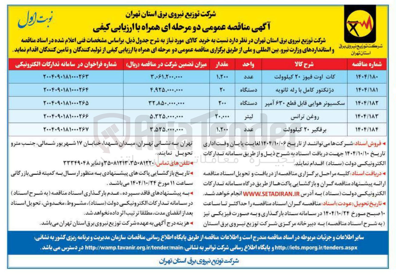 تصویر کوچک آگهی خرید برقگیر ۲۰ کیلوولت