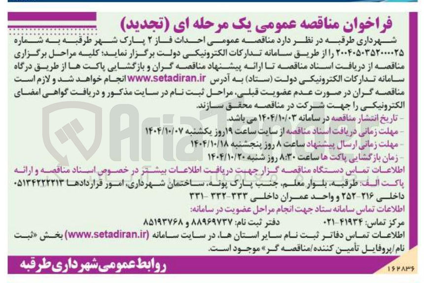 تصویر کوچک آگهی احداث فاز ۲ پارک