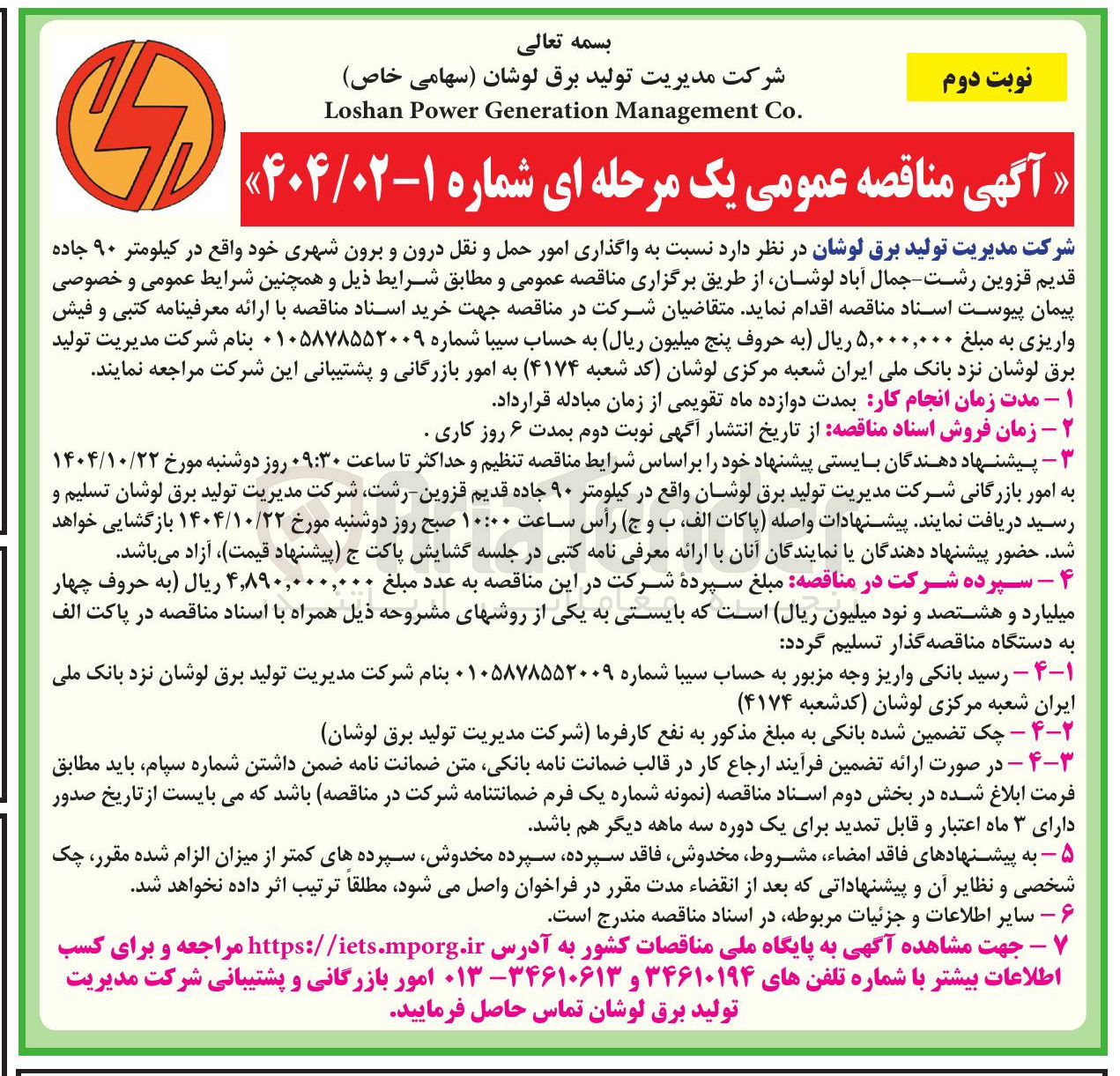 تصویر کوچک آگهی واگذاری امور حمل و نقل درون و برون شهری