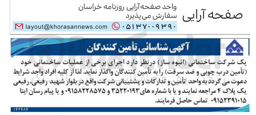 تصویر کوچک آگهی اجرای برخی از عملیات ساختمانی خود تأمین درب چوبی و ضد سرقت