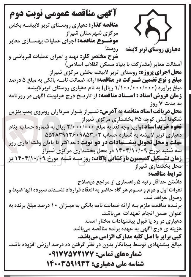 تصویر کوچک آگهی اجرای عملیات بهسازی معابر روستا