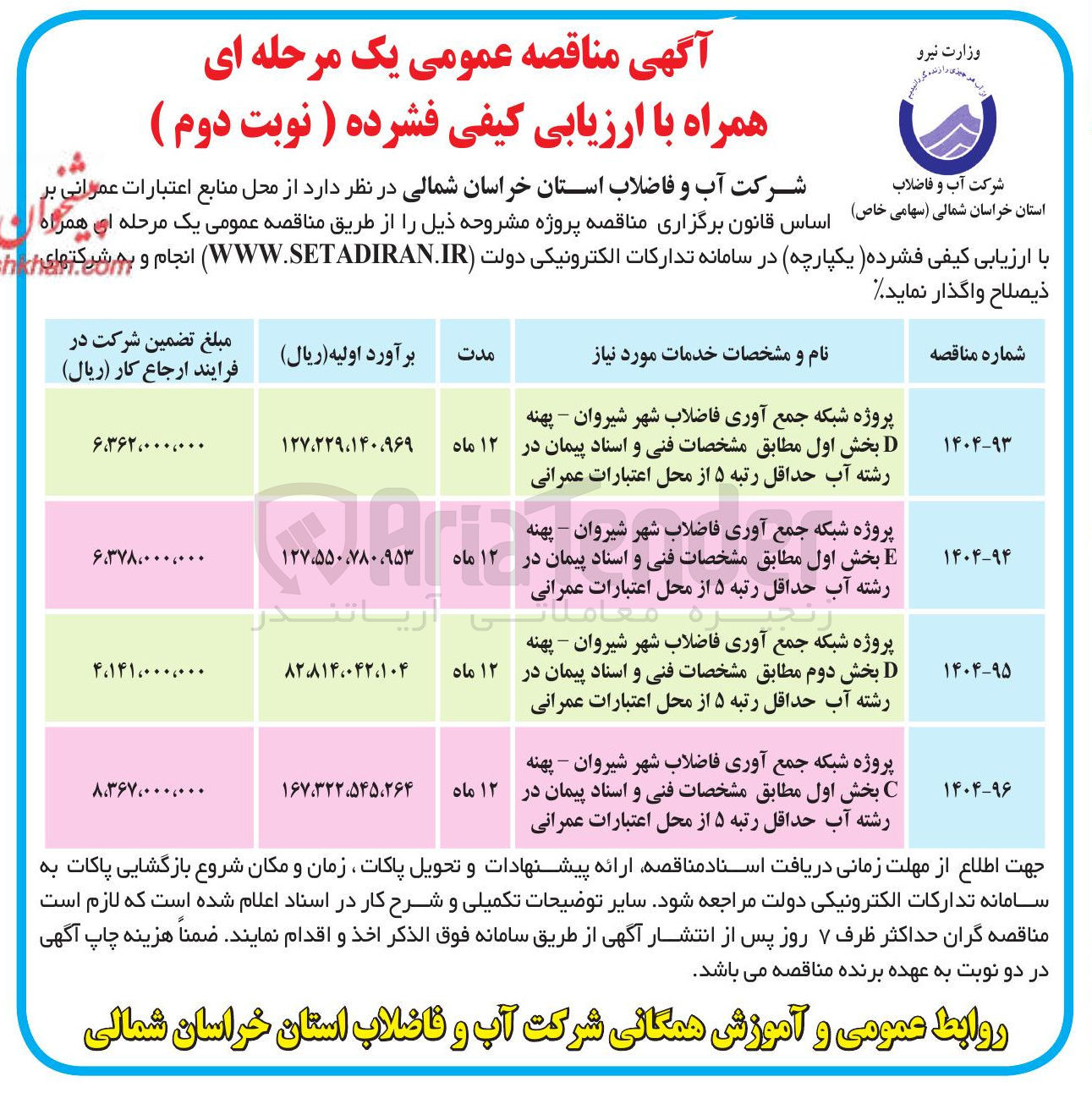 تصویر کوچک آگهی پروژه شبکه جمع آوری فاضلاب شهر - پهنه E