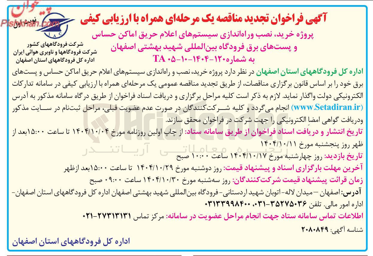 تصویر کوچک آگهی  خرید نصب وراه اندازی سیستمهای اعلام حریق اماکن حساس و پستهای برق فرودگاه 