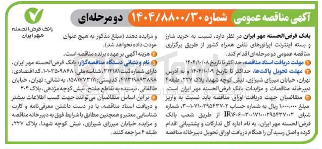 تصویر کوچک آگهی خرید شارژ و بسته اینترنت اپراتورهای تلفن همراه کشور