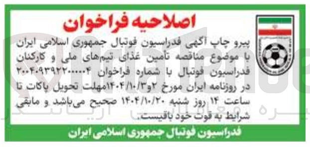 تصویر کوچک آگهی تأمین غذای تیم های ملی و کارکنان فدراسیون