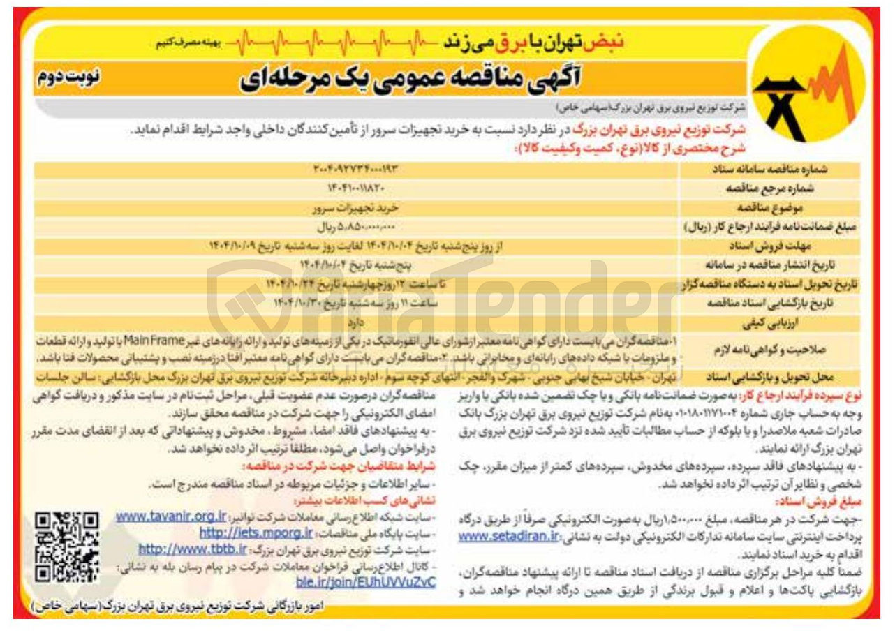 تصویر کوچک آگهی خرید تجهیزات سرور