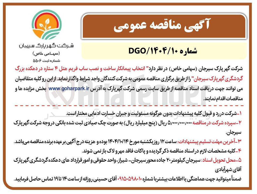 تصویر کوچک آگهی انتخاب پیمانکار ساخت و نصب ساب فریم هتل ۴ ستاره