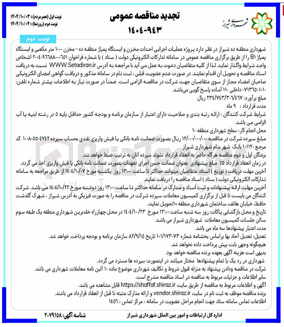 تصویر کوچک آگهی پروژه عملیات اجرایی احداث مخزن و ایستگاه پمپاژ منطقه ده - مخزن ۱۰۰۰ متر مکعبی و ایستگاه پمپاژ B۱